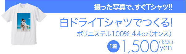白ドライTシャツ